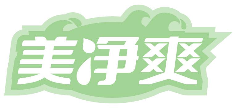 美净爽