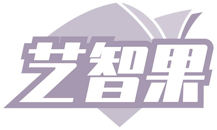 藝智果