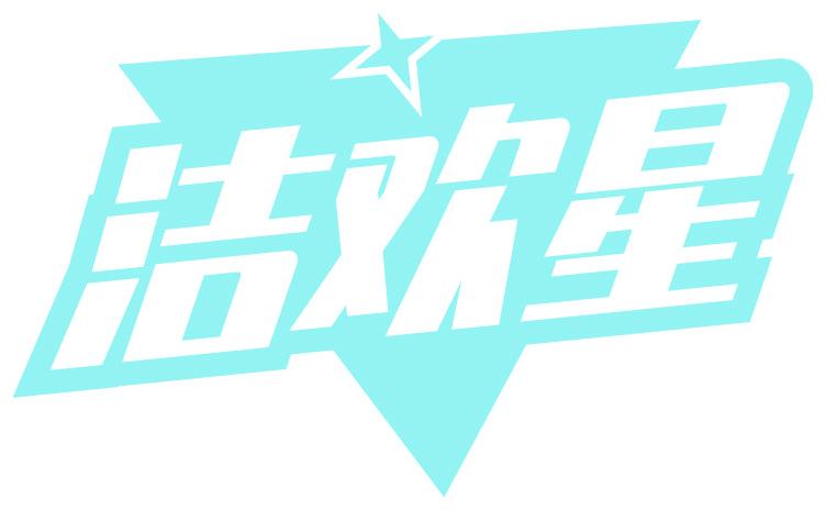 洁欢星