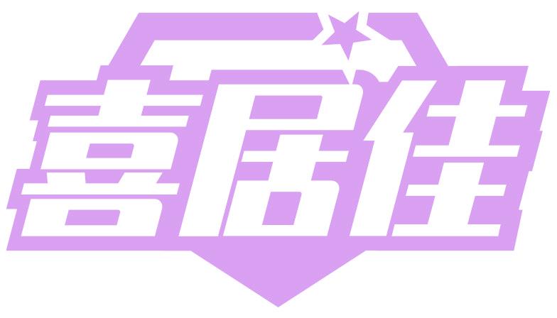 喜居佳