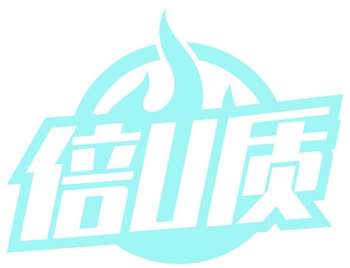 倍U质
