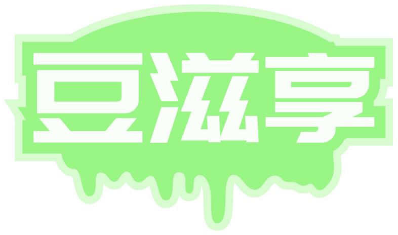 豆滋享
