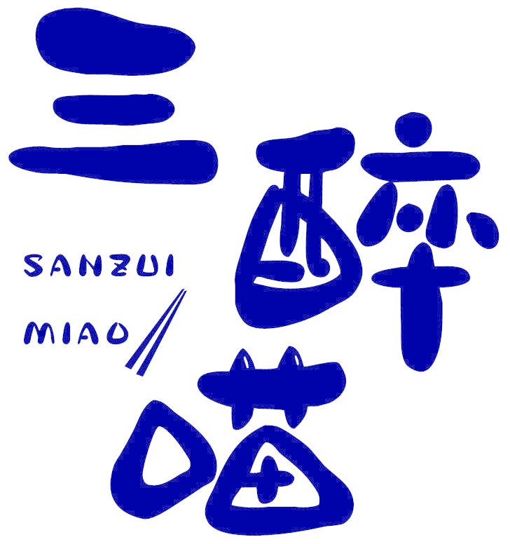 三醉喵