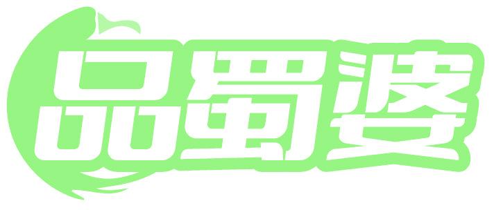 品蜀婆