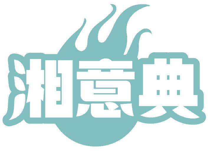 湘意典