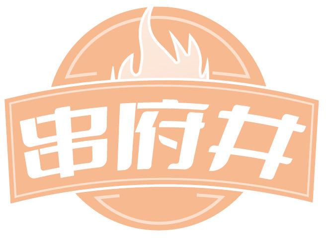 串府井