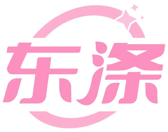东涤