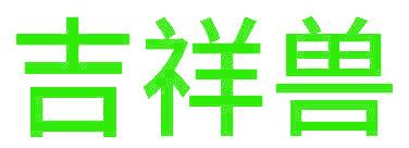 吉祥兽