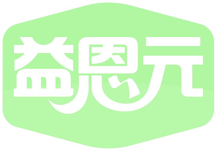 益恩元