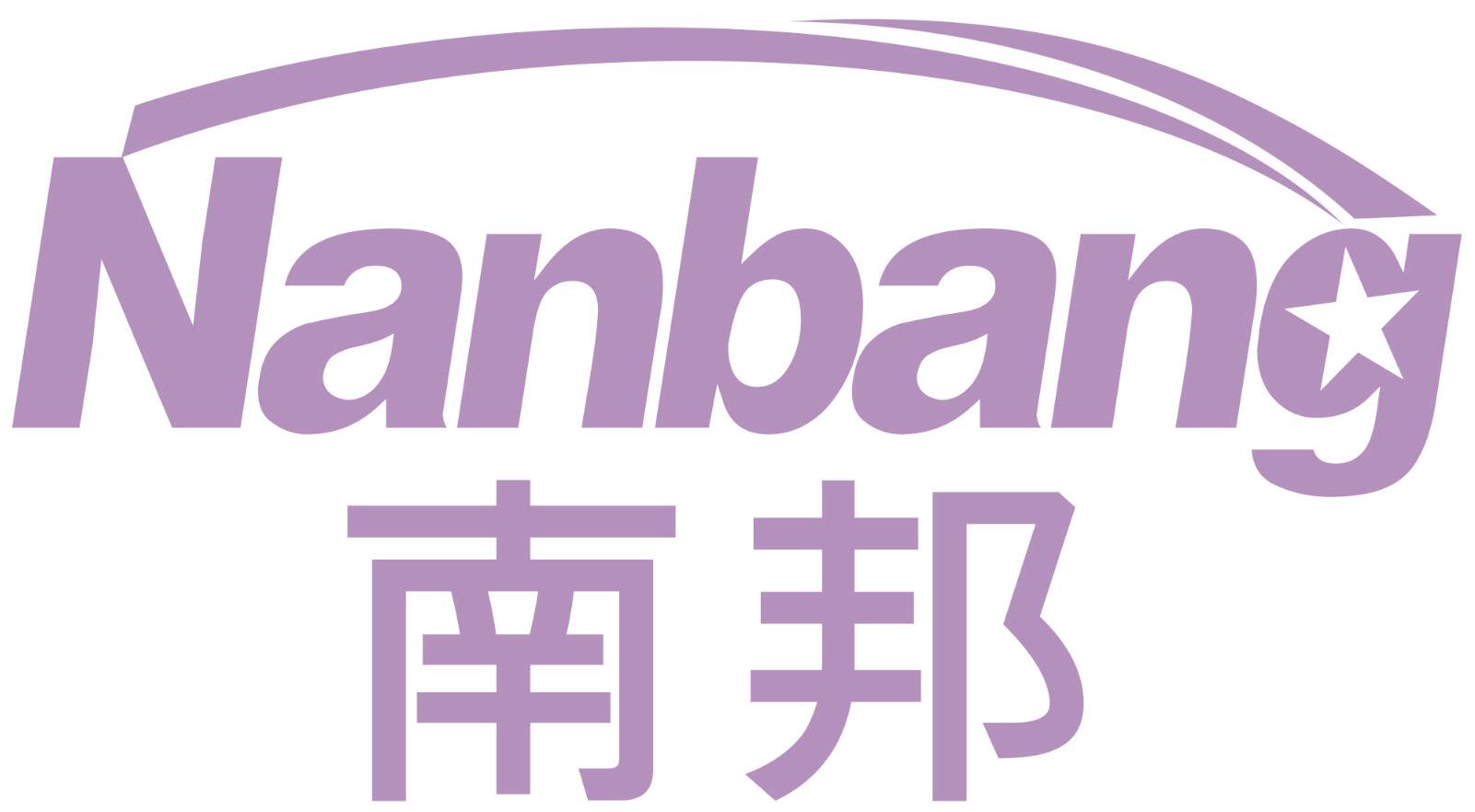 南邦