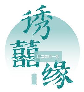 诱囍缘