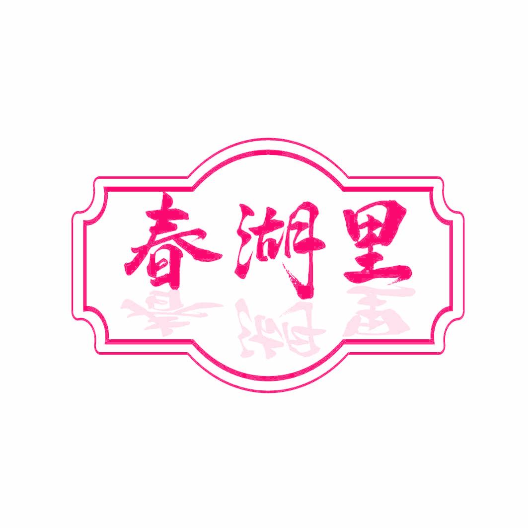 春湖里