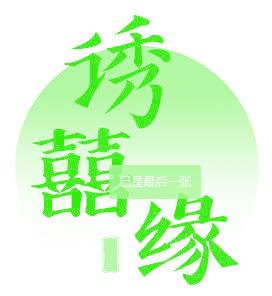 诱囍缘