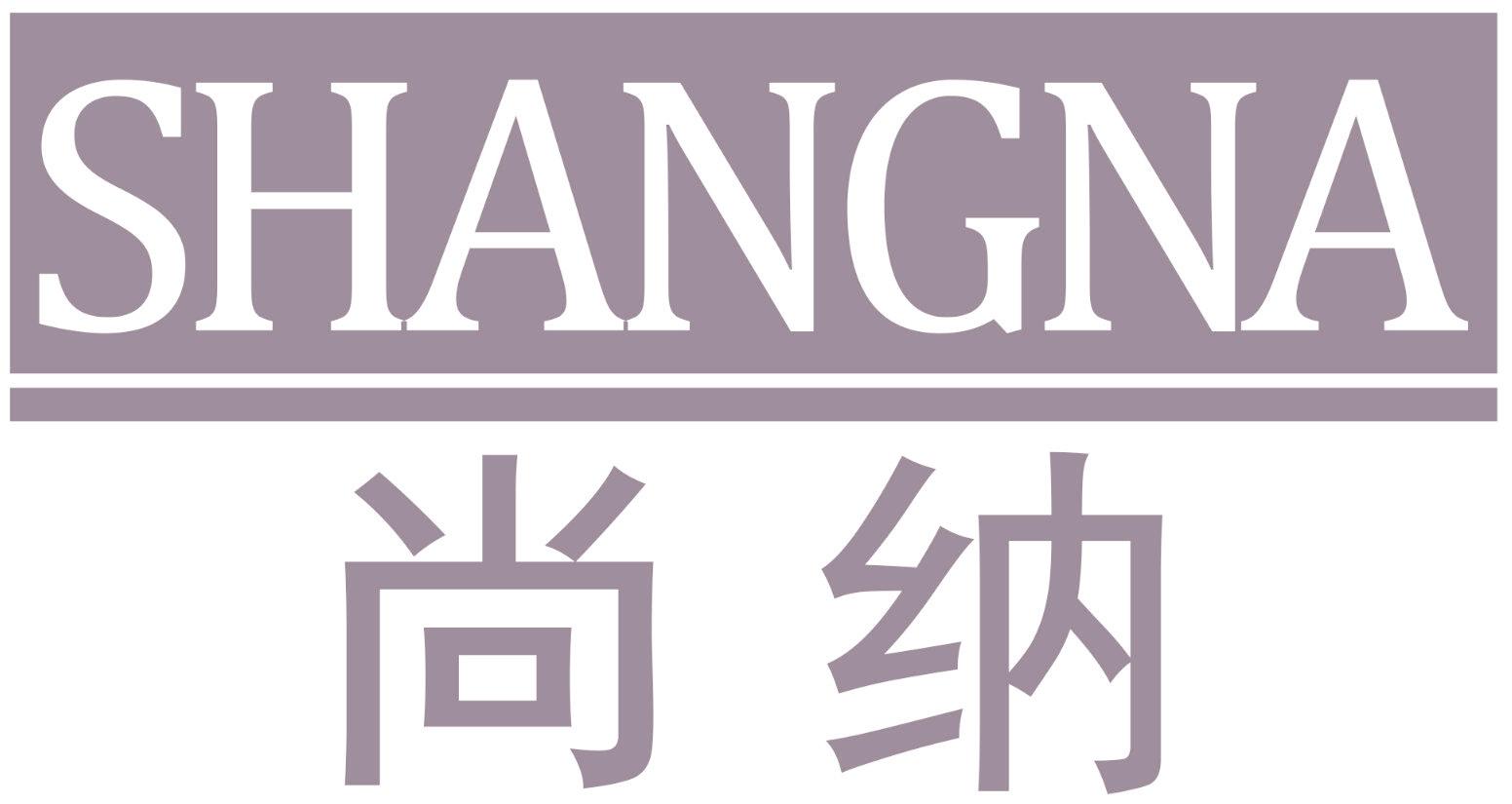 尚纳