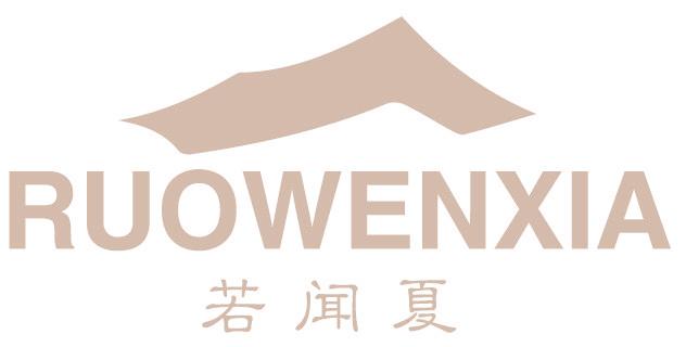 若闻夏
