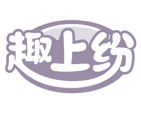 趣上纷