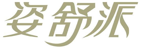 姿舒派