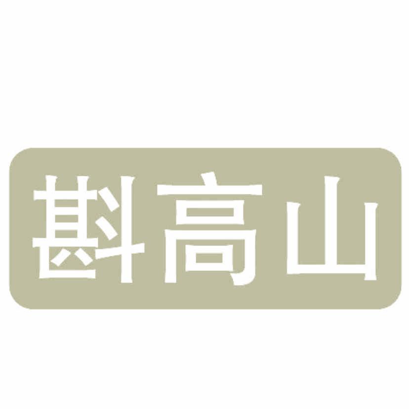 斟高山