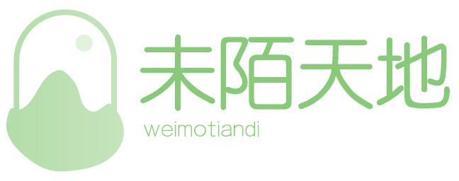 未陌天地