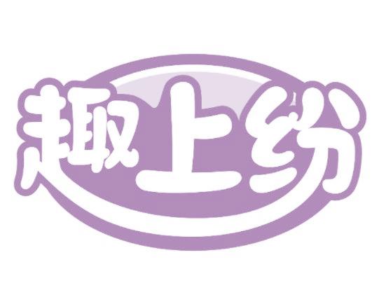 趣上纷