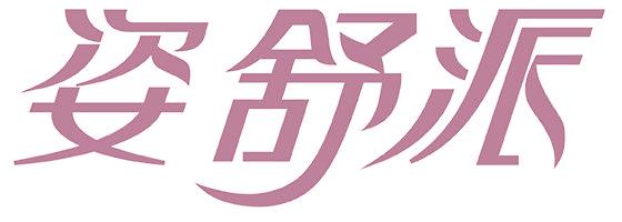 姿舒派