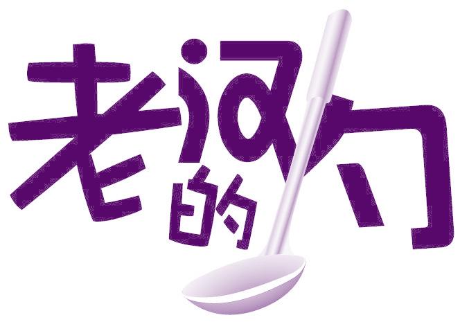 老汉的勺