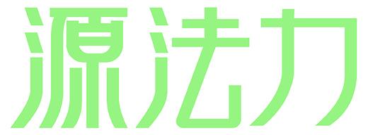 源法力