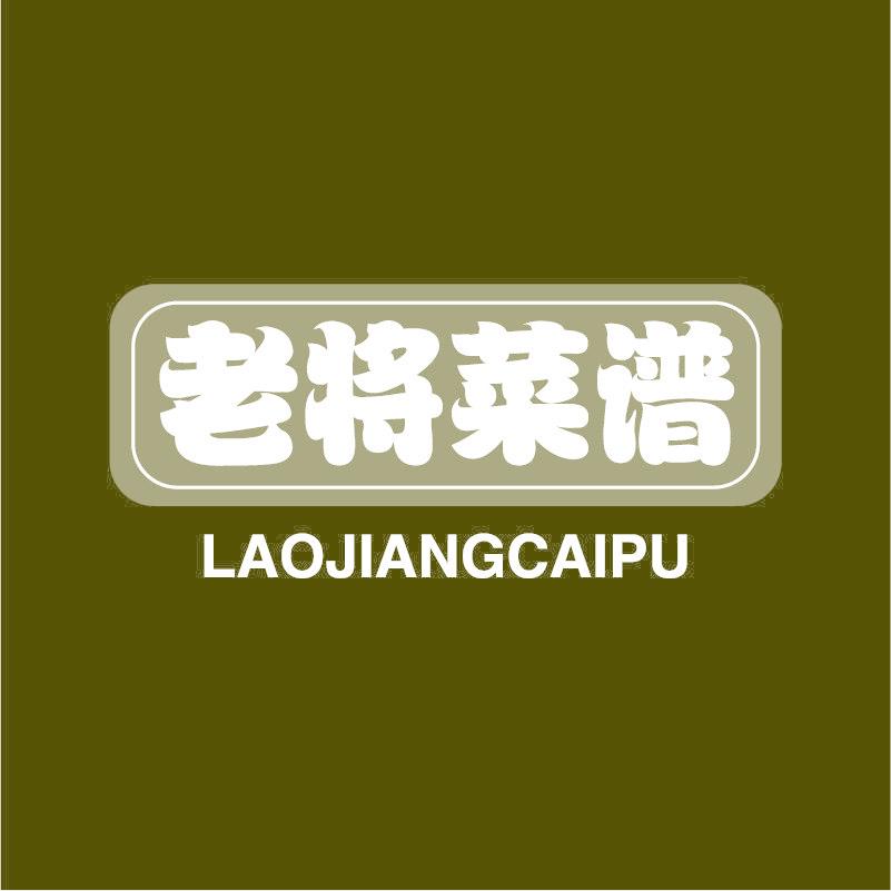 老将菜谱