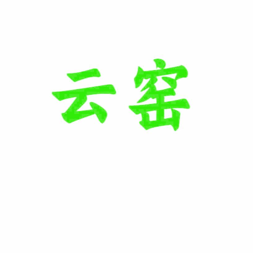 云窑