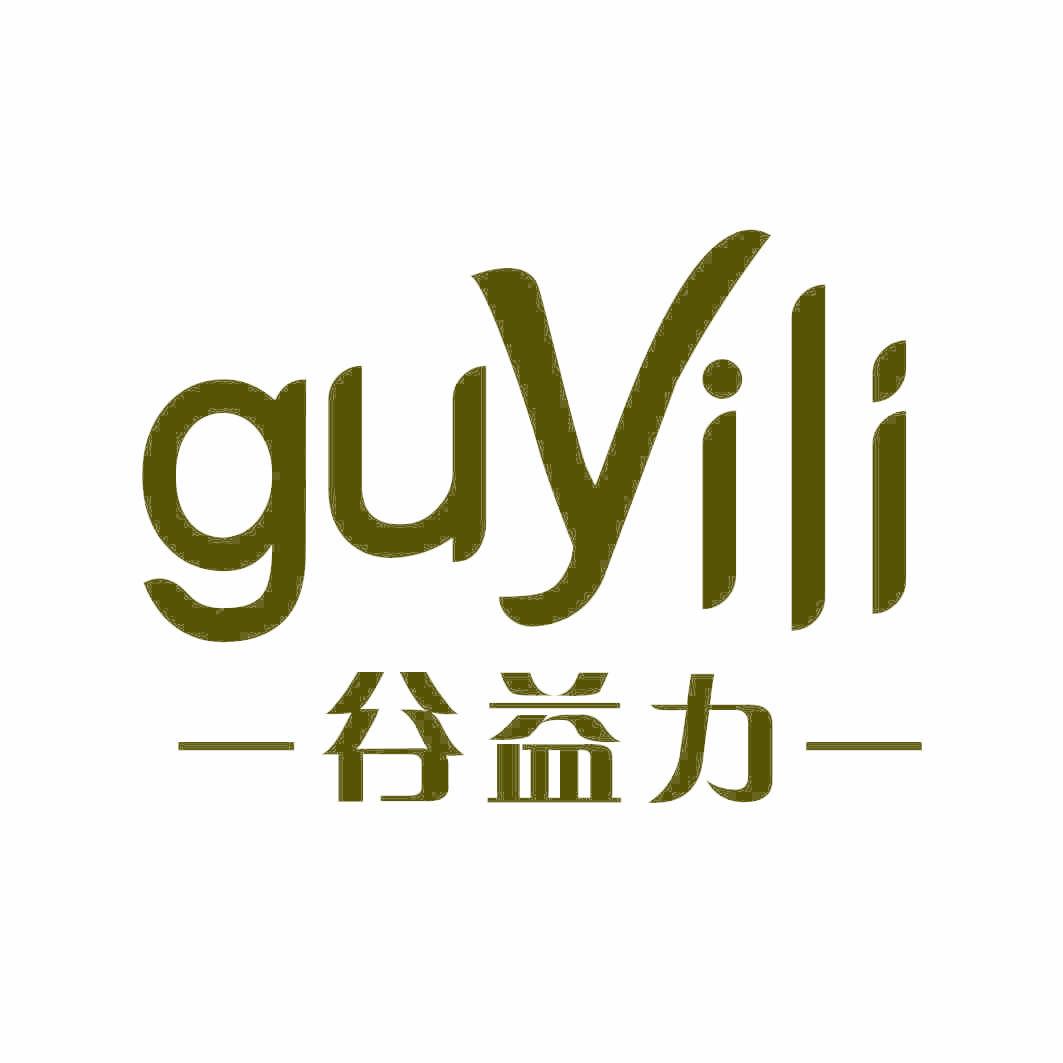 谷益力