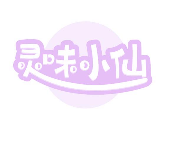 灵味小仙