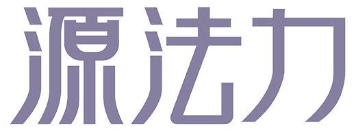 源法力