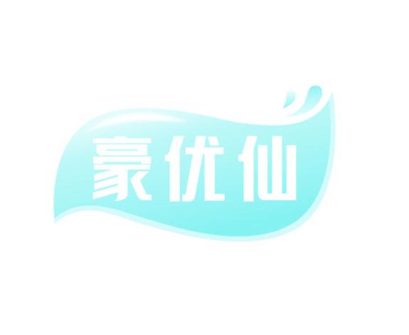 豪优仙