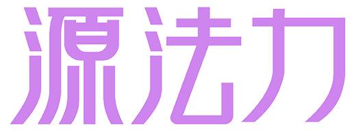 源法力