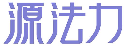 源法力