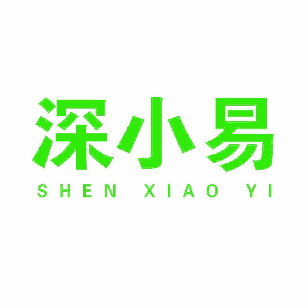深小易