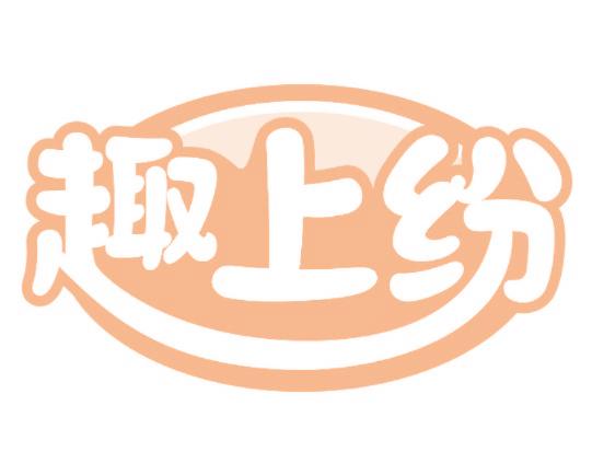 趣上纷