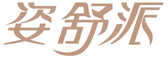姿舒派