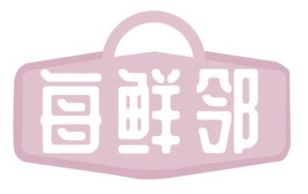 每鲜邻