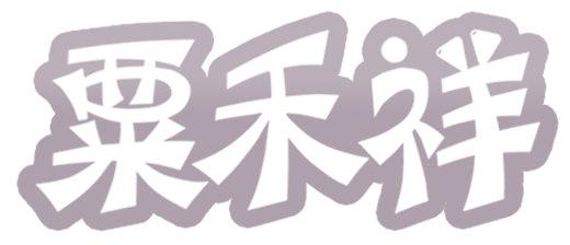 粟禾祥