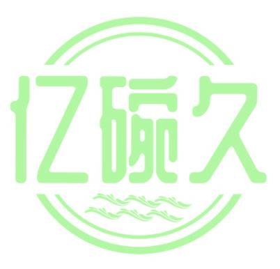 億碗久