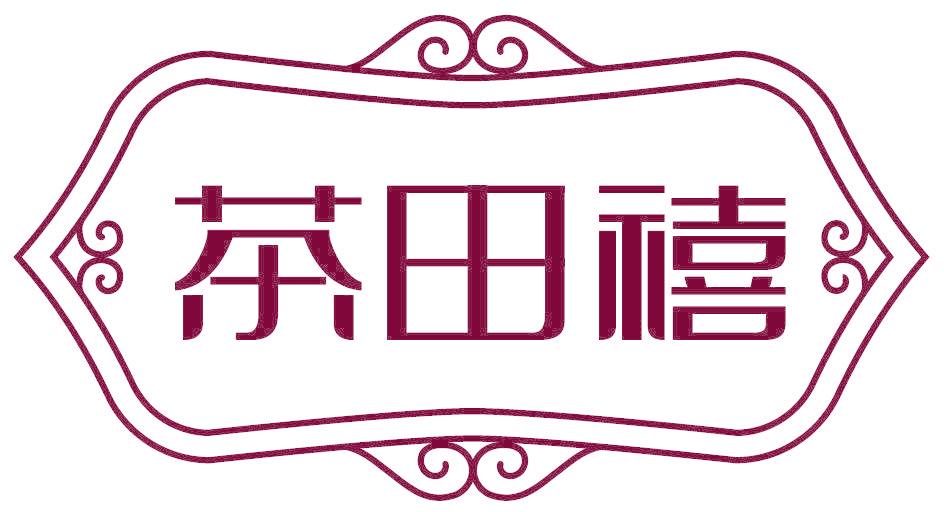 茶田禧