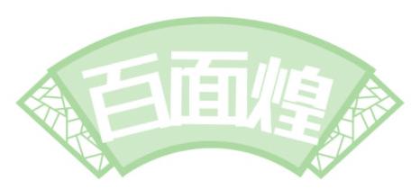 百面煌