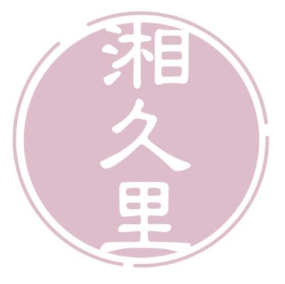 湘久里