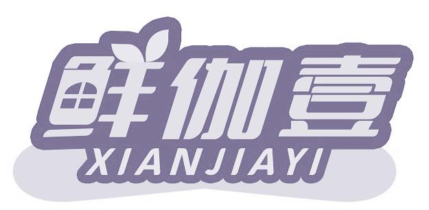 鲜伽壹