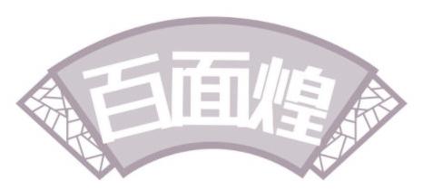 百面煌