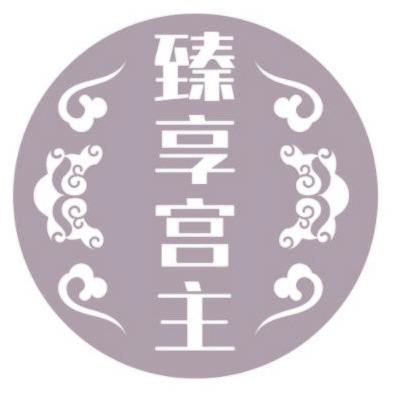 臻享宫主