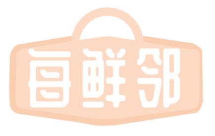 每鲜邻