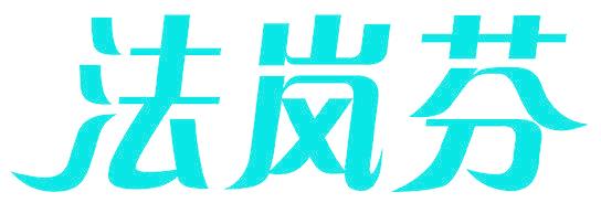 法岚芬