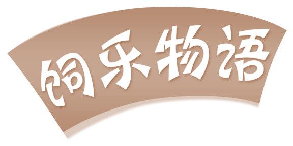 饲乐物语